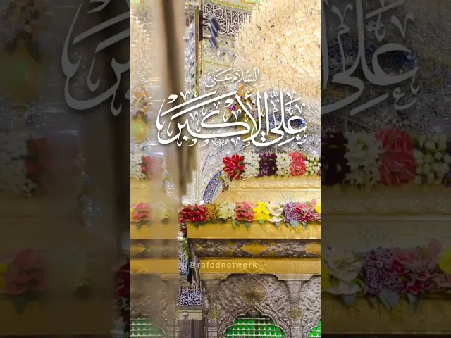 ⁣نبارك لكم مولد علي الأكبر بن الإمام الحسين عليه السلام #مولد_علي_الأكبر