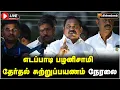 Download Lagu 🔴LIVE: எடப்பாடி பழனிசாமி தேர்தல் சுற்றுப்பயணம் நேரலை | Edapadi Palanisamy Speech LIVE