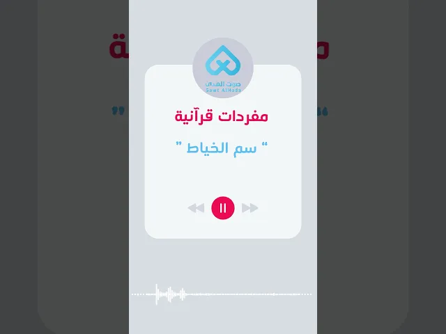 ⁣مفردات قرآنية | سم الخياط 53