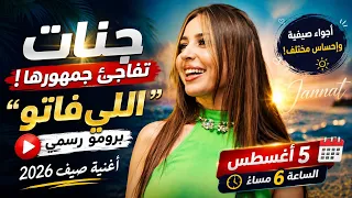 جنات تفاجئ جمهورها   برومو  اللي فاتو  يشعل السوشيال ميديا    دندنها