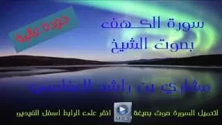 سورة الكهف بصوت الشيخ مشاري العفاسي جودة عالية 