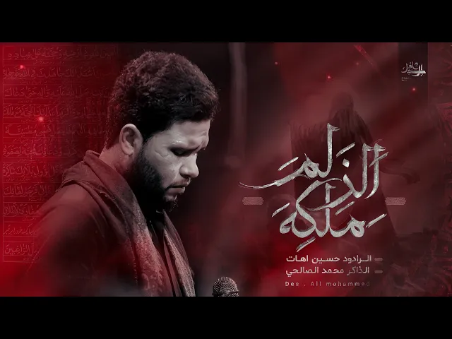 ⁣ملگه الزلم || الملا حسين اهات - ليالي خروج الضعن 1446هـ