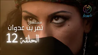 مسلسل نمر بن عدوان الحلقة 12 