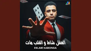 العقل شاط والقلب مات دندنها