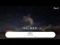 九州天空城 - 王嘉爾『能與你廝守 若有所求』【動態歌詞Lyrics】