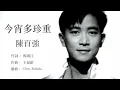 今宵多珍重   陳百強 Danny Chan 🇭🇰