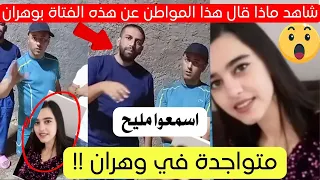 شاهد ماذا قال هذا المواطن عن هذه الفتاة متواجدة في ولاية وهران  شاهد ماذا قال هذا المواطن عن هذه الفتاة متواجدة في ولاية وهران