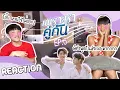 Download Lagu เพราะเรารีแอค (คั่นกู EP.6) | กูหึงมึงไง! [ENG SUB]