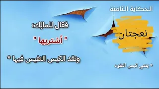 النعجتان  لأحمد شوقي   إلقاء أسامة الواعظ  دندنها