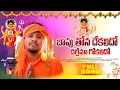 Download Lagu BAPU THONA DEKKALIDO DHALLEMA GOKALIDO || FULL SONG || 2022 SINGER BALAKRISHNNA DATHA SONGS ||