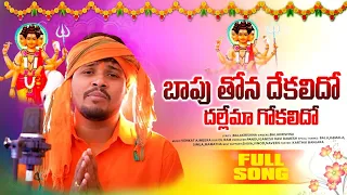 bapu thona dekkalido dhallema gokalido full song 2022 singer balakrishnna datha songs 