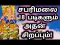 Download Lagu சபரிமலை 18 படிகளின் மகிமை! lord iyappan history | #tamilhistory