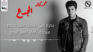 اغنيه عمر كمال الجدع دندنها