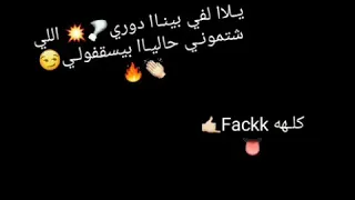 يلا لفي بينا دوري حالات واتس اب 