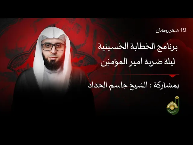 ⁣ليلة الضربة - برنامج الخطابة الحسينية  - الشيخ جاسم الحداد - 19 شهر رمضان المبارك 1447هـ