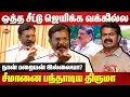 Download Lagu ஒத்த சீட்டு ஜெயிக்க வக்கில்ல..சீமானை பந்தாடிய திருமா Thirumavalavan vs Seeman | Airport Moorthy