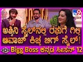 Lagu BiggBoss Kannada 12: ಅಶ್ವಿನಿಯಾಗಿ ಬದಲಾದ ಗಿಲ್ಲಿ.. ಬಿದ್ದು ಬಿದ್ದು ನಕ್ಕ ರಘು, ಜಾನ್ವಿ!|#TV9D