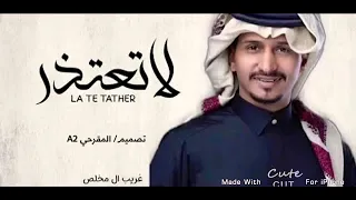 لاتعتذر بدون موسيقى غريب المخلص 