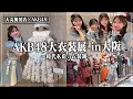 Lagu [A large gathering of former costumes from the 20th anniversary Budokan concert!!] #41 AKB48 Daim...