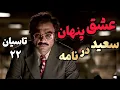 Download Lagu بررسی سریال تاسیان قسمت ۲۲ : سنگ تمام سعید برای امیر ، خداحافظ شیرین؟
