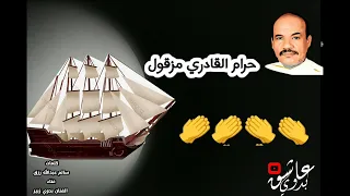  حرام القادري مزقول                                           بدوي زبير دندنها