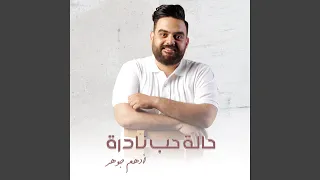 حالة حب نادرة 