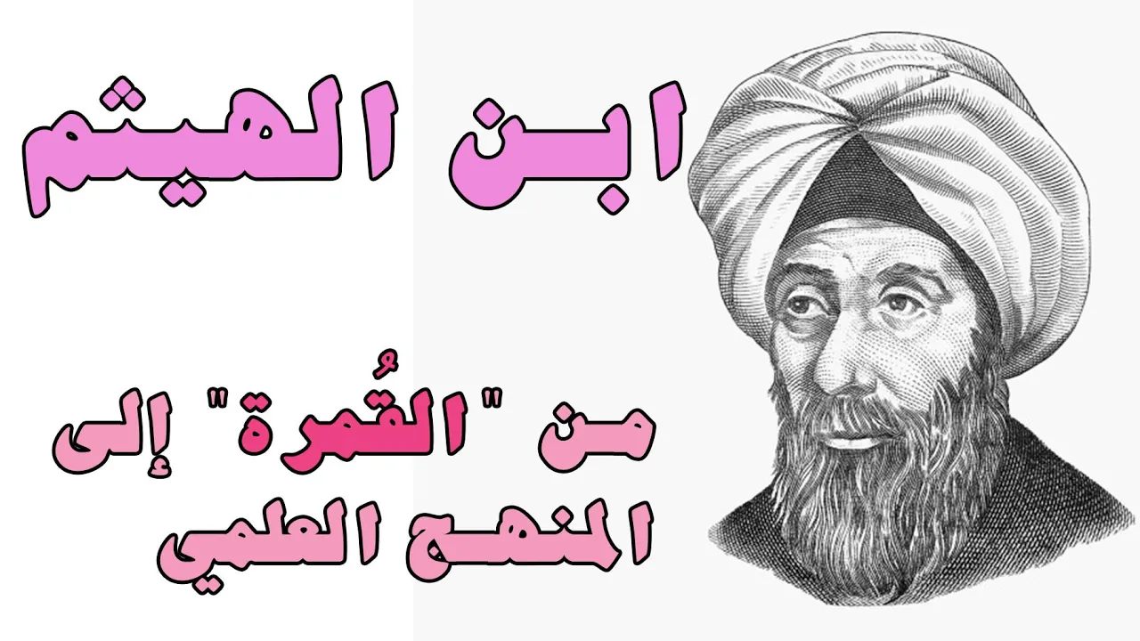 ابن الهيثم (الحسن بن الهيثم): أبو البصريات والثورة العلمية | كيف غيّر فهمنا للضوء والعلم؟