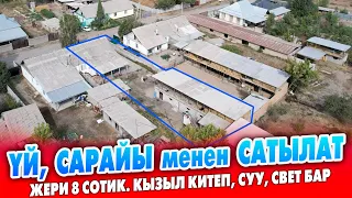 Жашоого даяр ҮЙ менен САРАЙ сатылат ~ Жери 8 сотик. Кызыл китеби. Суу, свети бар