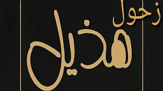 وأخيرااا شيلة هذيل الجديدة زحول هذيل أداء فهد بن فصلا 