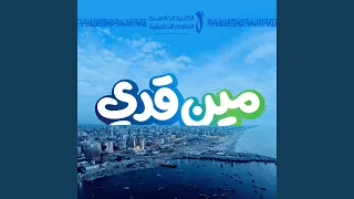 مين قدي دندنها