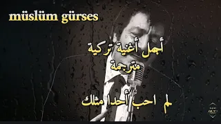 أجمل أغنية حزينة تركية مترجمة   لم أحب احدا مثلك                  دندنها