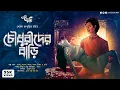 Download Lagu চৌধুরীদের বাড়ি (অভিশপ্ত বাড়ির গল্প!!!) | Sovan Kapuria | Eso Golpo Kori | Lovecraft-ian Horror