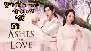  bangla explain ashes of love episode 53 videoclips