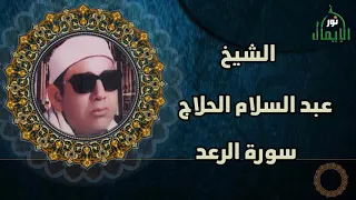 عبد السلام الحلاج ماتيسر من سوره الرعد تلاوات نادره 