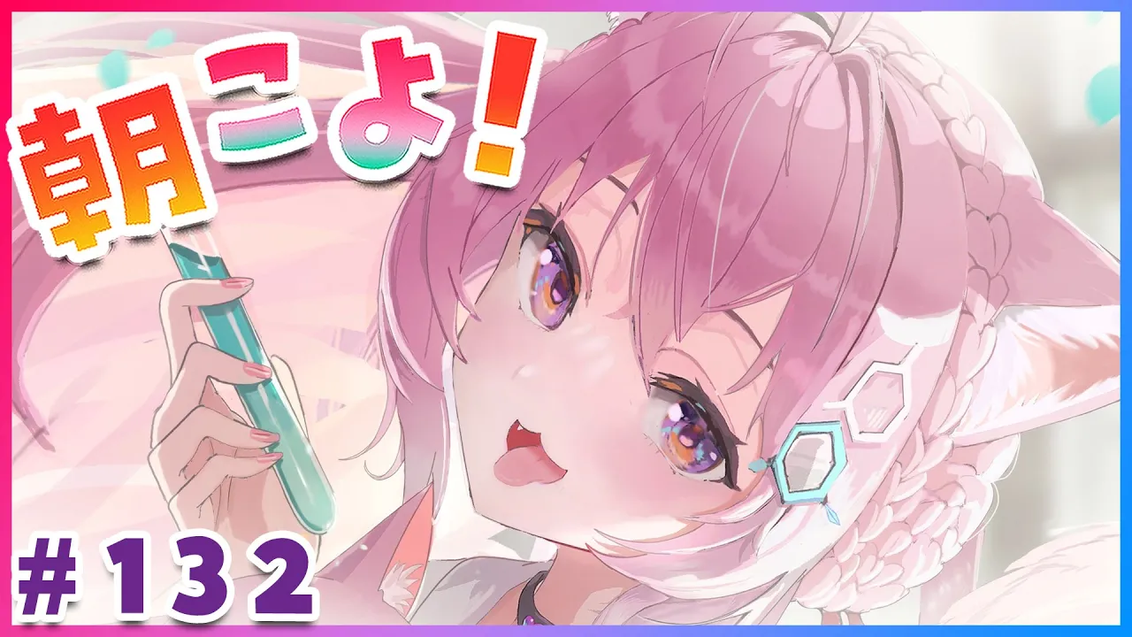 【#朝こよ】火曜日の朝は朝こよ～～！☀ #132【博衣こより/hololive】