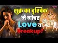 Lagu Venus Transit in Scorpio 2025 : शुक्र का वृश्चिक में गोचर ला रहा है प्रेम में नए मोड़! देखिए