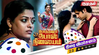 pothanur thabal nilayam movie tamil review praveen anjali rao passion studios kumudam