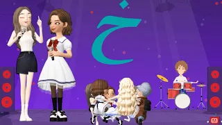 أغنية حرف الخاء أنشودة حرف الخاء مع المدود القصيرة الحركات خ خ خ والمدود الطويلة خا خو خي 