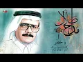 Talal Maddah - Ya Khatar | طلال مداح - يا خطر