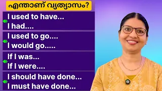 ഇനി CONFUSION വേണ്ട, FLUENT ആയി ഇംഗ്ലീഷിൽ പറയാം | English Grammar Simplified |Spoken English Ln-309