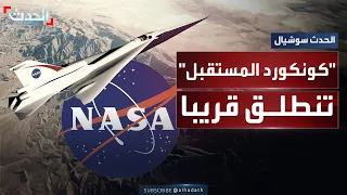 ناسا تعلن عن طائرتها الخارقة التي تكسر حاجز الصوت بصمت وتفتح فصلا جديدا في مستقبل السفر الجوي 