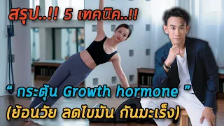  วิธีใดที่ช่วยกระตุ้นโกรทฮอร์โมนได้ดีที่สุดโดยไม่ต้องใช้ยา 