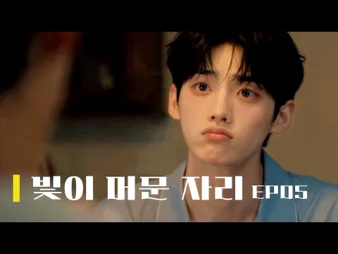 《Where the Light Stayed》 Episode 3