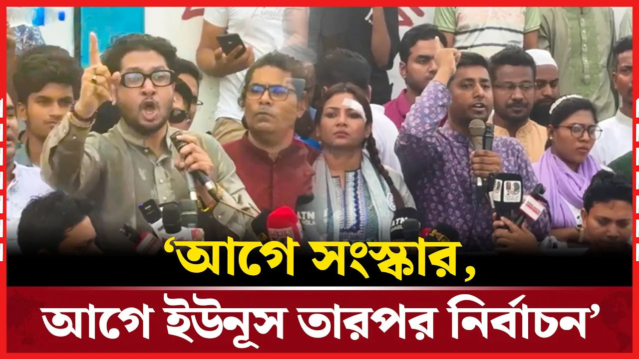 আগে সংস্কার, আগে ইউনূস তারপর নির্বাচনঃ এনসিপি নেতা