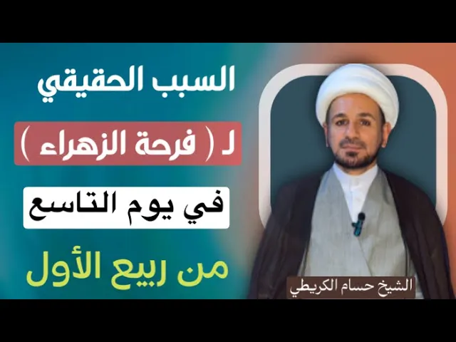 ⁣السبب الحقيقي لـ ( فرحة الزهراء ) في اليوم التاسع من ربيع الأول
