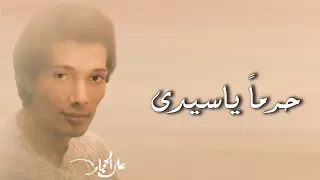 حرما ياسيدي   علي الحجار                                   دندنها