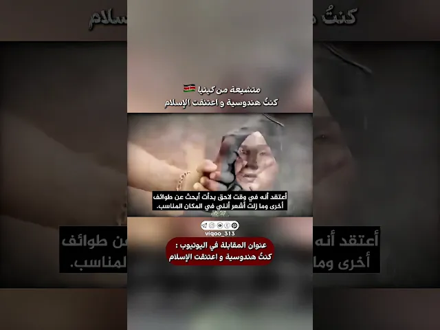 ⁣متشيعة من كينيا🇰🇪: كنت هندوسية واعتنقت الاسلام | #اكسبلور #ايزدشناس #shia #shiaislam #shiavssuni