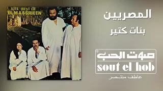 بنات كتير فرقة المصريين دندنها