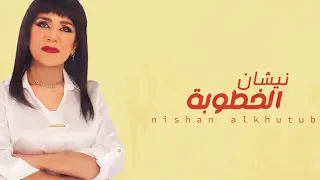 ساجده عبيد    نيشان الخطوبه دندنها
