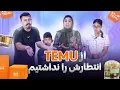 Download Lagu Temu Shopping 🛍️ familyjafari خریدهای فوق العاده فامیلی جعفری ازتیمو ✌🏼💖
